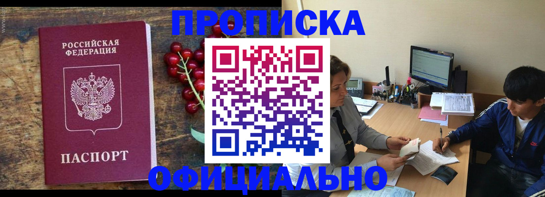 прописка для работы в Дзержинском